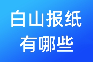 白山報紙有哪些