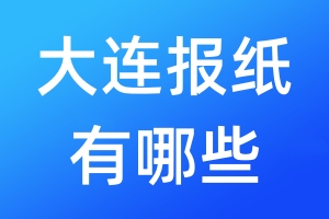 大連報紙有哪些