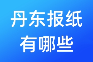 丹東報(bào)紙有哪些