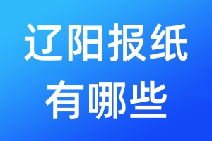 遼陽(yáng)報(bào)紙有哪些