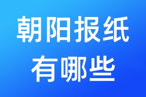 朝陽報紙有哪些