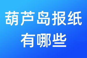 葫蘆島報(bào)紙有哪些