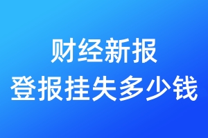 財(cái)經(jīng)新報(bào)登報(bào)掛失多少錢