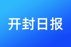 開封日報(bào)登報(bào)電話_開封日報(bào)登報(bào)電話多少