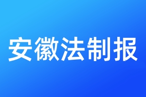 安徽法制報(bào)登報(bào)電話_安徽法制報(bào)登報(bào)電話多少