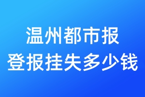 溫州都市報登報掛失多少錢