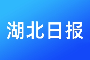 湖北日報(bào)登報(bào)電話_湖北日報(bào)登報(bào)電話多少