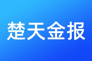 楚天金報(bào)登報(bào)電話_楚天金報(bào)登報(bào)電話多少