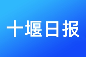 十堰日?qǐng)?bào)登報(bào)電話_十堰日?qǐng)?bào)登報(bào)電話多少
