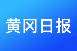 黃岡日?qǐng)?bào)登報(bào)電話_黃岡日?qǐng)?bào)登報(bào)電話多少