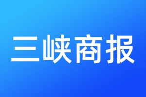 三峽商報登報電話_三峽商報登報電話多少