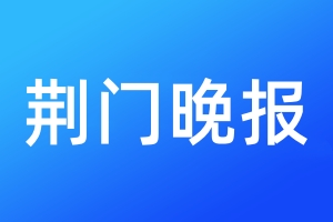 荊門晚報登報電話_荊門晚報登報電話多少