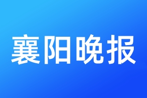 襄陽晚報登報電話_襄陽晚報登報電話多少