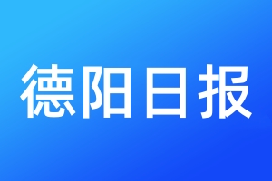 德陽(yáng)日?qǐng)?bào)登報(bào)電話_德陽(yáng)日?qǐng)?bào)登報(bào)電話多少