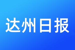 達(dá)州日報登報電話_達(dá)州日報登報電話多少