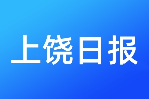 上饒日?qǐng)?bào)登報(bào)電話_上饒日?qǐng)?bào)登報(bào)電話多少