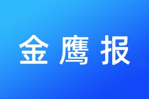 金鷹報登報電話_金鷹報登報電話多少