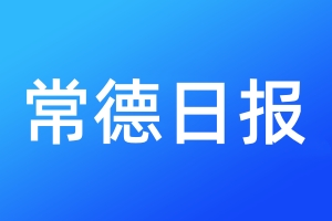 常德日報(bào)登報(bào)電話_常德日報(bào)登報(bào)電話多少