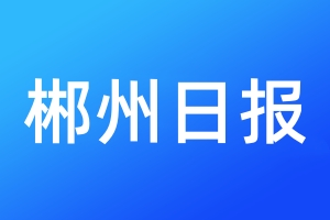 郴州日報(bào)登報(bào)電話_郴州日報(bào)登報(bào)電話多少