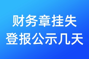 財務(wù)章掛失登報公示幾天