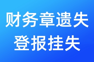 財務(wù)章遺失登報掛失