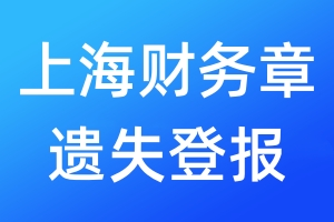 上海財(cái)務(wù)章遺失登報(bào)
