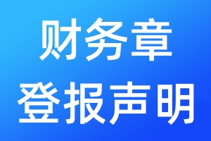 財(cái)務(wù)章登報(bào)聲明
