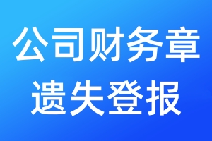 公司財(cái)務(wù)章遺失登報(bào)