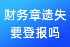 財(cái)務(wù)章遺失要登報(bào)嗎