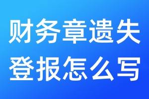財務章遺失登報怎么寫