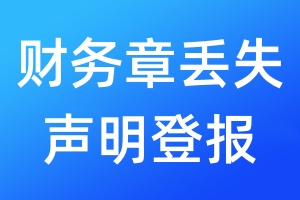 財務章丟失聲明登報
