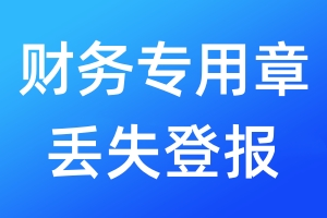 財(cái)務(wù)專用章丟失登報(bào)