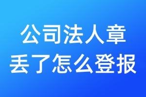 公司法人章丟了怎么登報(bào)