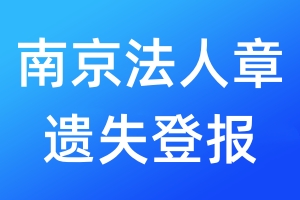 南京法人章遺失登報