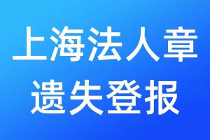 上海法人章遺失登報