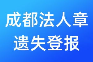 成都法人章遺失登報(bào)
