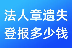 法人章遺失登報(bào)多少錢