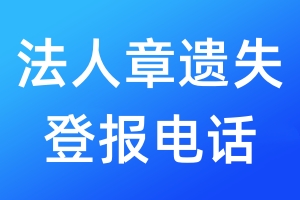 法人章遺失登報電話