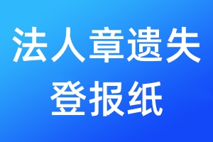 法人章遺失登報(bào)紙