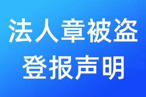 法人章被盜登報聲明
