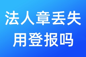 法人章丟失用登報嗎