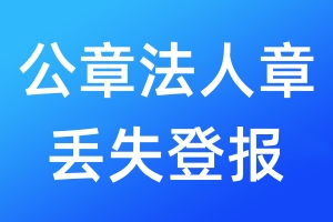 公章法人章丟失登報