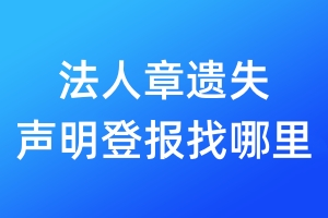 法人章遺失聲明登報(bào)找哪里
