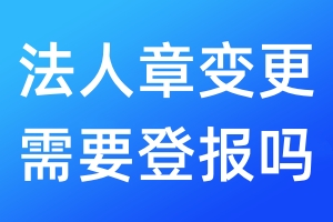 法人章變更需要登報嗎