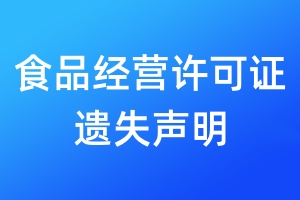 食品經(jīng)營(yíng)許可證遺失聲明