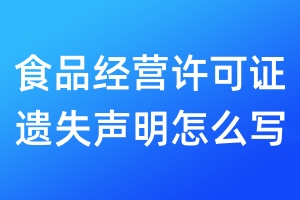 食品經(jīng)營許可證遺失聲明怎么寫