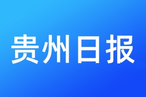貴州日?qǐng)?bào)登報(bào)電話_貴州日?qǐng)?bào)登報(bào)電話多少