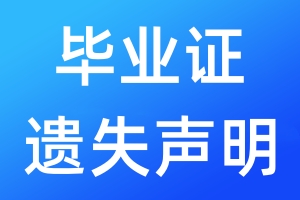 畢業(yè)證遺失聲明