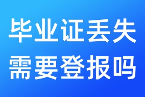 畢業(yè)證丟失需要登報(bào)嗎