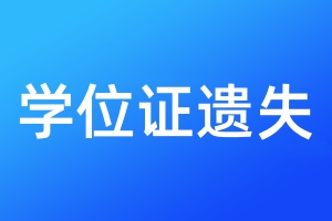 學位證遺失